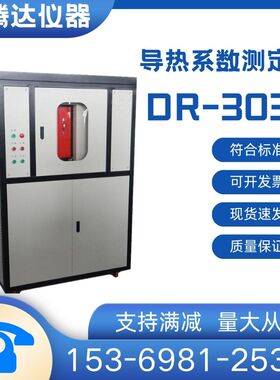 DRCD-3030智能化导热系数测定仪 保温材料导热系数参数板立式卧式