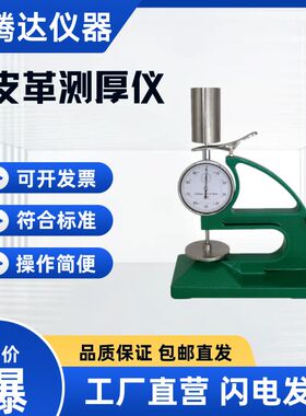 皮革测厚仪 物理机械试验厚度测定试验皮毛测量QB/T2709 现货速发