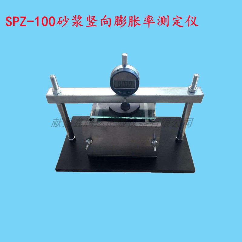 spz100砂浆竖向膨胀率测定仪