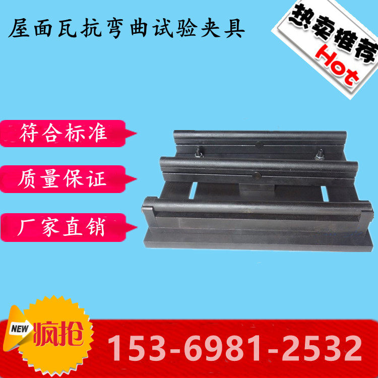 鑫腾达 屋面瓦抗弯曲试验夹具抗折装置辅具GB/T36584-2018烧结瓦1