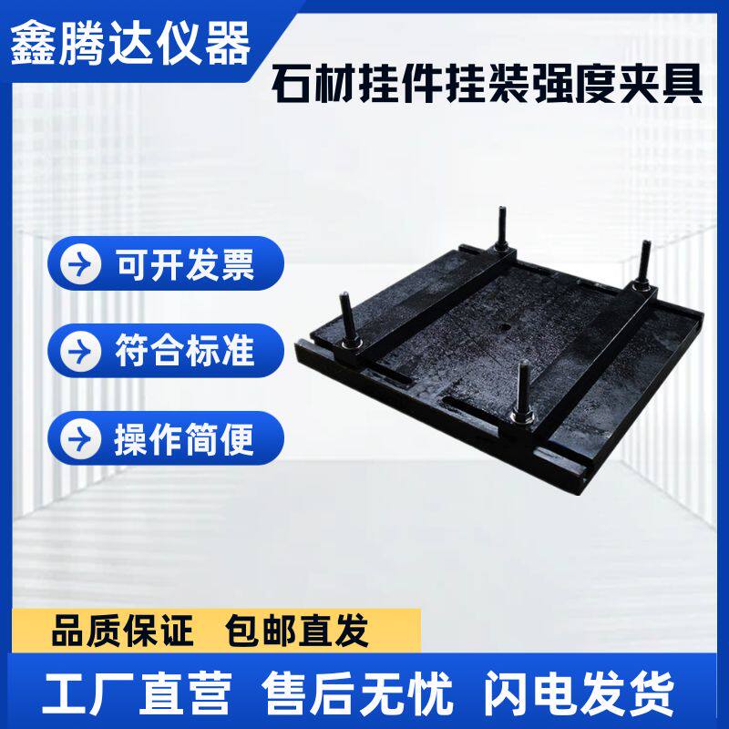 石材挂件挂装强度平台夹具 GBT9966天然石材测定装置辅具/夹具