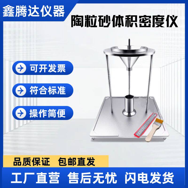 陶粒砂体积密度计 石英沙比重检测装置 石油压裂支撑剂密度测量仪