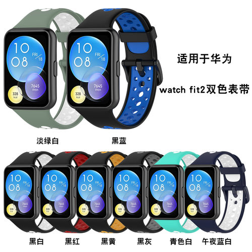 适用华为watch fit2双色表带huawei watch fit2手表透气撞色腕带