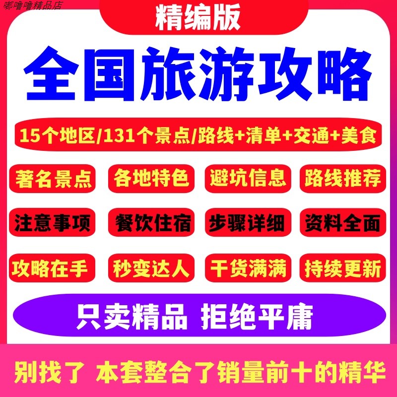 全国旅游攻略 国内穷游自驾游旅行地图电子版周边游线路美食指南