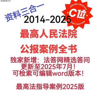 高人民法院公报案例2014-2025年 法答网精选问答 25年指导案例