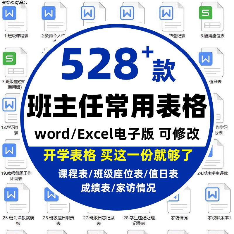 班主任班级管理常用表格座位表值日表作业检查表家访表学生情况表