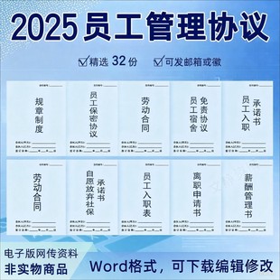2025公司规章制度管理员工宿舍免责协议入职保密承诺书劳动合同