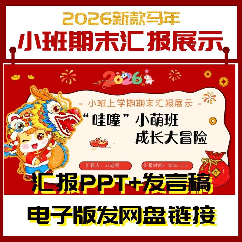 26马年幼儿园小班上学期末汇报成果展示课件ppt+方案发言稿模板
