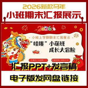 26马年幼儿园小班上学期末汇报成果展示课件ppt+方案发言稿模板