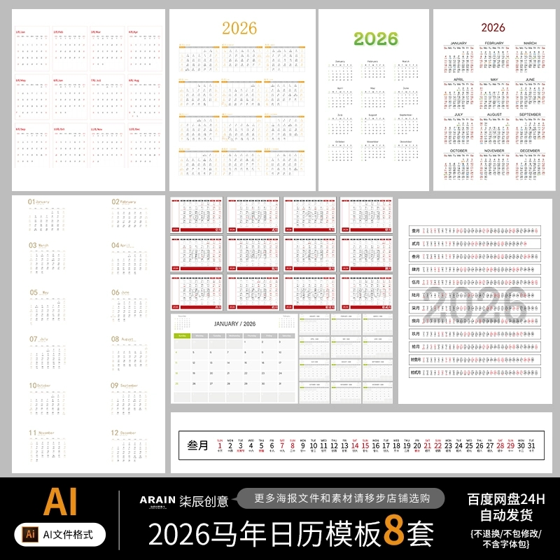 2026年马年日历台历挂历日期模板8款非实物-发网盘链接矢量AI文件