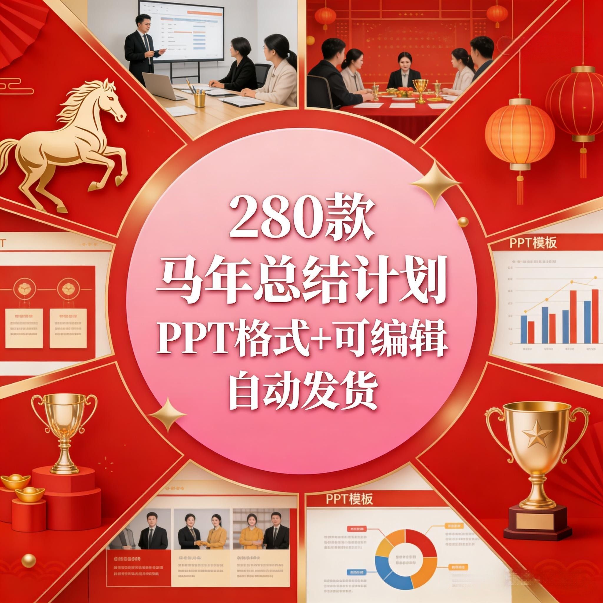 2026马年ppt模板红色商务高级感年终工作总结汇报新年计划企业图片