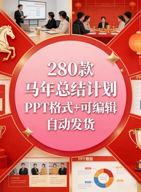 2026马年ppt模板红色商务高级感年终工作总结汇报新年计划企业