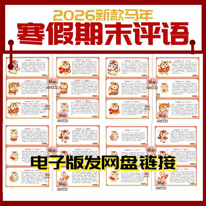 2026学期中小学寒假创意期末评语马年卡通班主任评价学生word打印