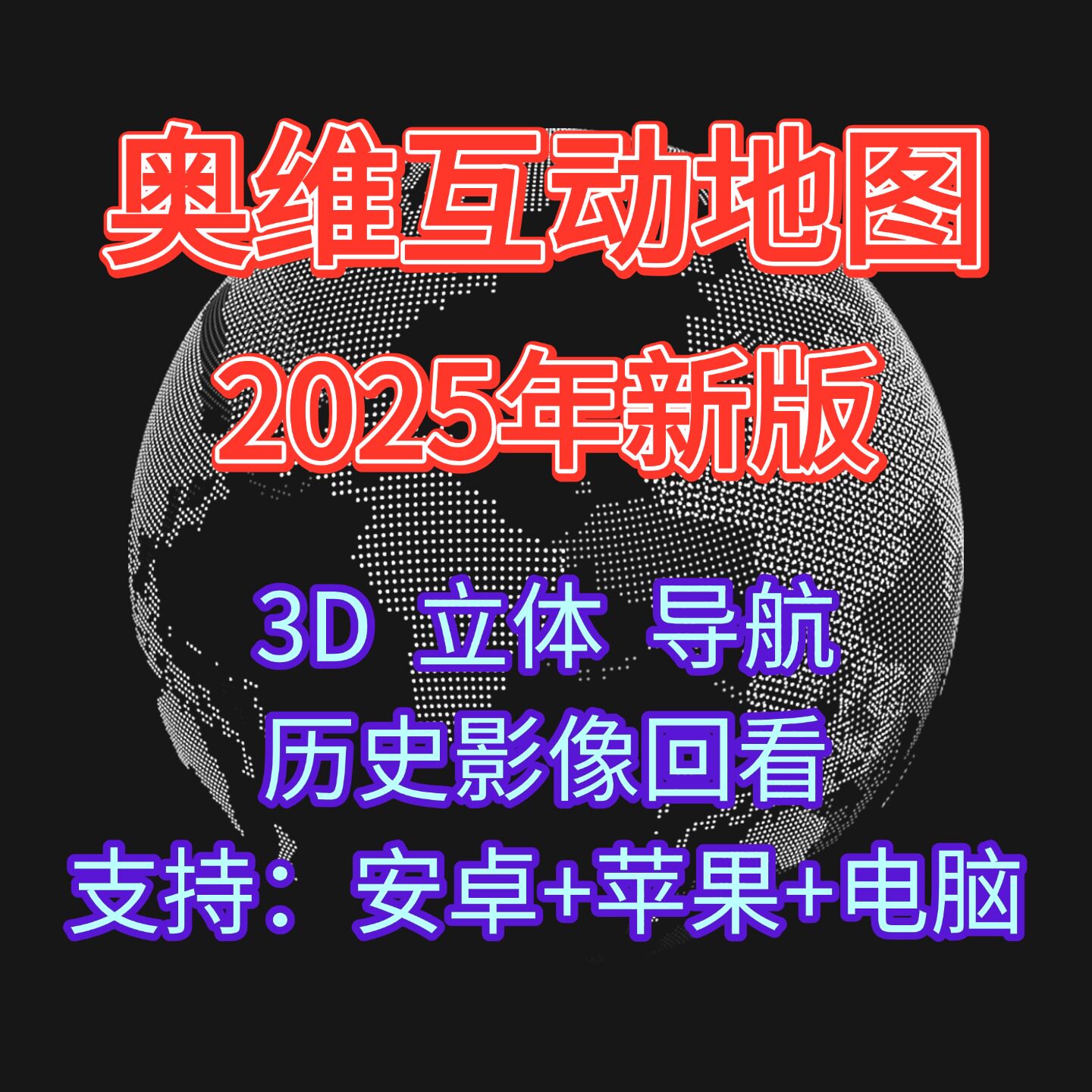奥维2025版高清地球图源3D高清卫星地图影像导航电脑版图片