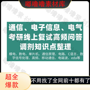 通信电子信息C语言电气考研复试问题调剂知识整理资料素材电子版