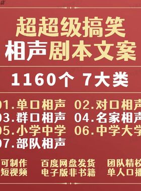 相声剧本台词文案口播单口对口群口校园大学小学中学搞笑段子