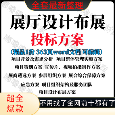 展厅设计布展投标方案项目管理策划word文档模板可编辑参考范本