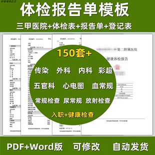 体检报告单三甲医院企业员工入职业健康体检报告pdf可编辑模板表
