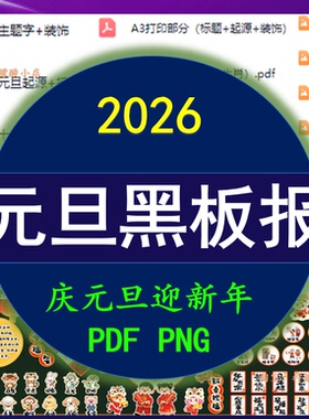 2026马年学校喜迎元旦黑板报班级文化墙展板环创PDF电子版素材png