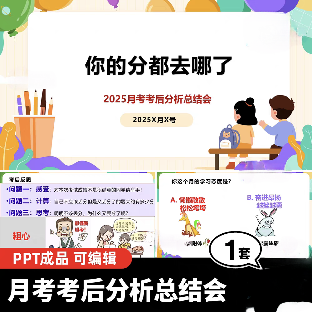 2025初高中月考考后考试成绩分析总结班会PPT你的分数都去哪了