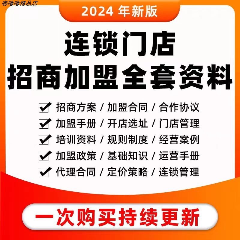 连锁门店加盟方案合同经营手册管理制度PPT资料培训流程模版