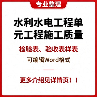 Word版2025版SLT631水利水电单元工程质量检验表验收表 样表+范例