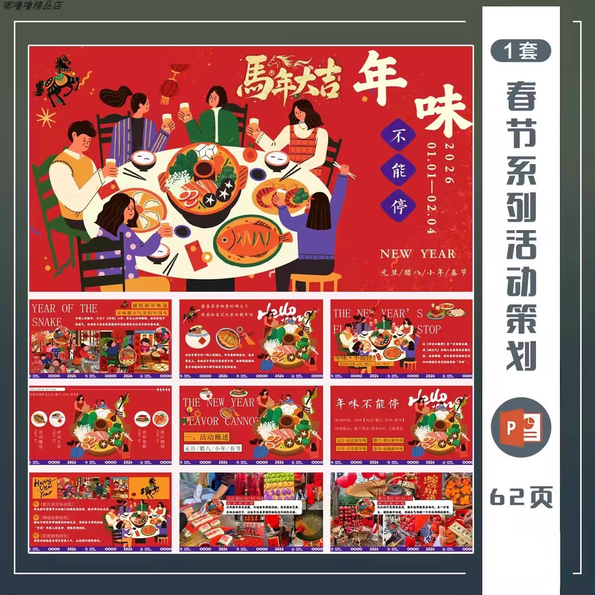YC187商场地产2026马年元旦小年腊八春节系列活动策划方案PPT模板