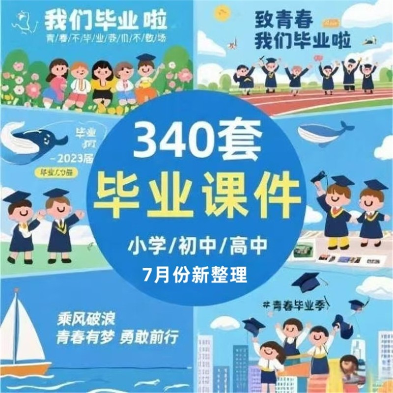 幼儿园中小学生毕业典礼PPT课件毕业成长纪念册视频MV模板电子版
