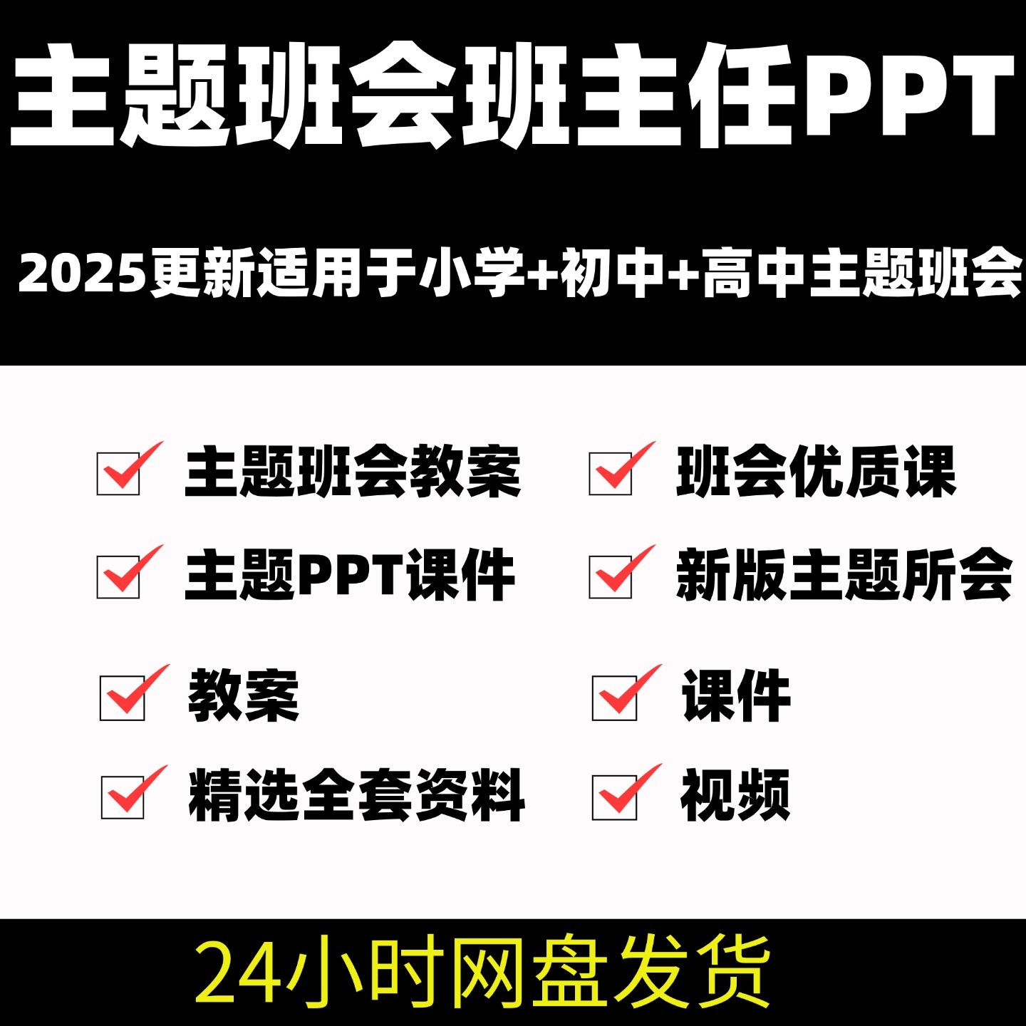 主题班会PPT课件教案优质公开课小学初中高中班主任工作资料包