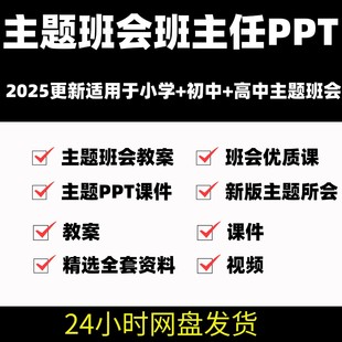 主题班会PPT课件教案优质公开课小学初中高中班主任工作资料包