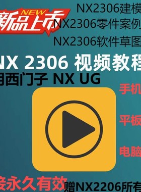 2024年新NX2306系列版本全套视频教程UG小白入门实战视频完整教程
