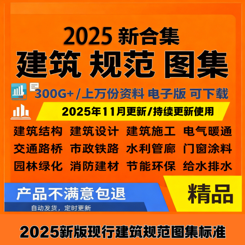 2025现行建筑规范图集标准工程施工电气给排水暖通电子版PDF全套