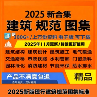 2025现行建筑规范图集标准工程施工电气给排水暖通电子版PDF全套