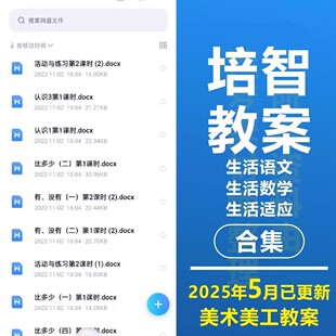 特殊教育培智学校1-6年级全套教案说课稿生活语文数学适应资料