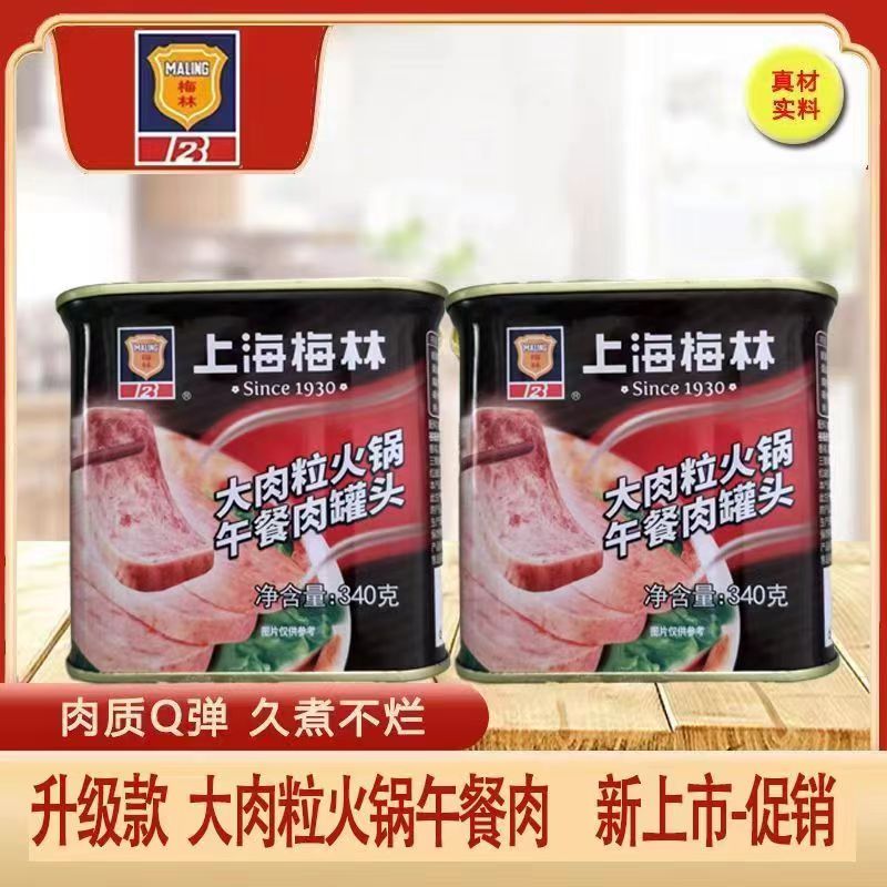 上海梅林大肉粒午餐肉罐头340g火锅麻辣烫猪肉火腿罐头开罐即食