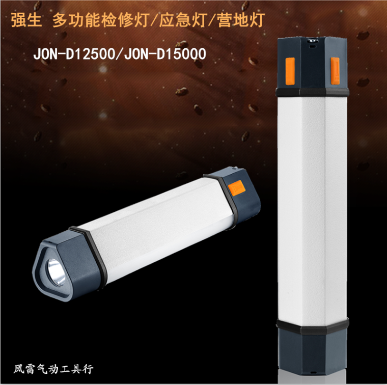 强生多功能检修等 营地灯JON充电车载应急灯 D12500多功能工具灯
