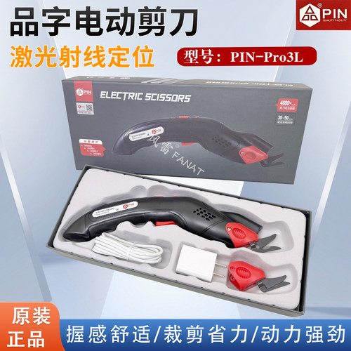 PIN电动剪刀Pro3L品字锂电裁布剪