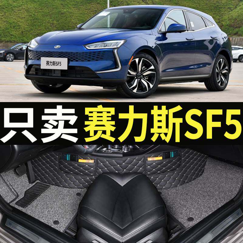 华为智选赛塞力斯sf5专用20/21年2020款2021全包围汽车脚垫大包围