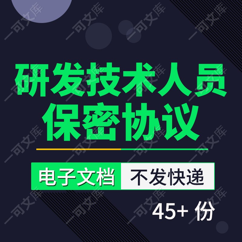 研发技术人员企业公司开发人员保密协议书合同范本模板