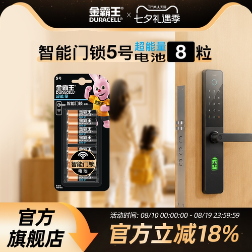 金霸王超能量8粒智能门锁