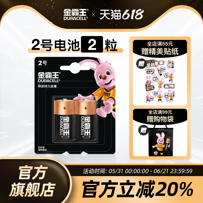 金霸王2号电池二号碱性干电池费雪玩具花洒摇椅挂钟扫地机器人C型LR14专用1.5V持久能量2粒装官方旗舰店正品