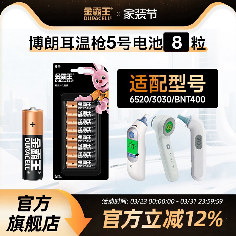 金霸王5号7号电池五号七号碱性干电池适用博朗耳温/枪IRT652