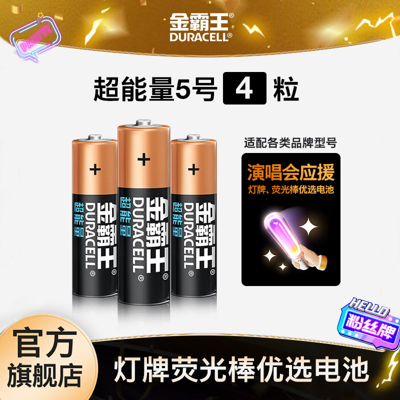 超能量碱性5号7号电池应援专用装图片
