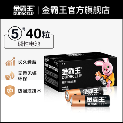 【大客户专享】金霸王5号电池40粒装7号碱性五号干电池鼠标空调电视遥控器电池七号智能门锁vape驱蚊器适用