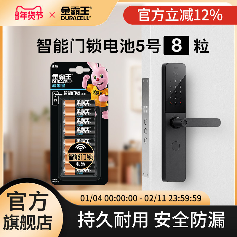 金霸王超能量8粒智能门锁
