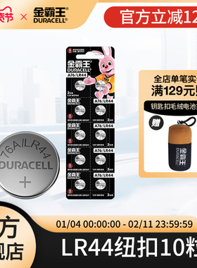金霸王LR44纽扣电池通用lr44碱性小纽扣电子扣式适用石英手表小玩具遥控器游标卡尺圆形体重电子称官方正品