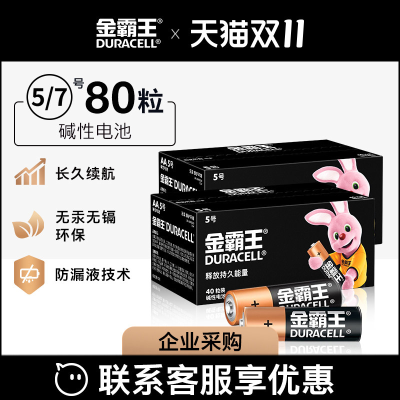 【企业采购量大优惠】金霸王碱性干电池5号和7号五号七号电池遥控器智能门锁专用燃气表拍立得玩具鼠标空调