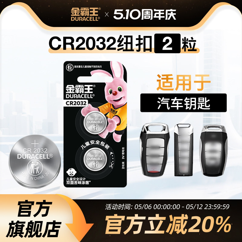 金霸王CR2032纽扣电池cr纽扣锂电池适用2025奔驰宝马比亚