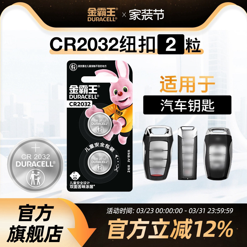 金霸王CR2032纽扣电池cr纽扣锂电池适用2025奔驰宝马比亚