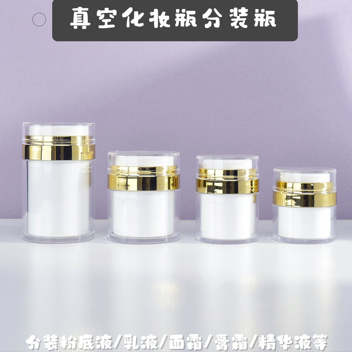 真空膏霜膏体面霜眼霜分装瓶子粉底液空瓶盒高档玻璃按压式化妆品图片